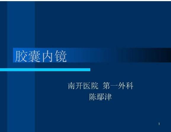 【醫學PPT課件】膠囊內鏡 南開醫院第一外科